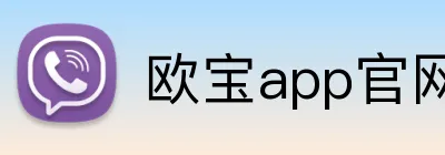 欧宝app官网入口 Logo